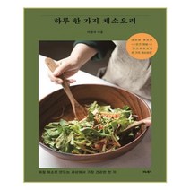 [비타북스] 하루 한 가지 채소요리 (마스크제공), 단품