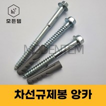 차선규제봉 앙카 고지스크류 주차안전블럭 과속방지턱 앙카 스크류 칼브럭, M12 x 150mm(칼브럭포함14x70)-방지턱용