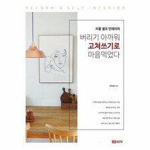 버리기 아까워 고쳐쓰기로 마음먹었다 리폼셀프인테리어, 상품명