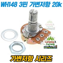 WH148 가변저항 3핀 전위차계 Potentiometer 20k옴