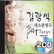 김광석 명곡 힐링 감성 색소폰 연주 BEST 2CD 정품 패키지 앨범 음반