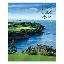 한국의 골프장 이야기 2, 구름서재