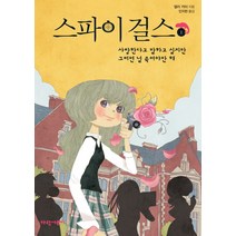 스파이 걸스 1:사랑한다고 말하고 싶지만 그러면 널 죽여야만 해, 가람어린이