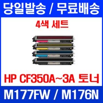 무료배송토너 HP CP350A 1300매 4색 세트 LASERJET PRO MFP M177FW M176N 교체 레이저젯프로 복합기 잉크 레이저젯 소호 대기업 복사기, 4개입, CF350~3A 4색  호환 세트 정품품질