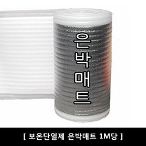 [전기온돌판넬] 보온단열재 은박매트 1m 습기차단 부자재