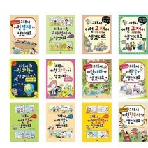 서원도서 그래서 생겼대요 의학 과학 발명품 직업 경제 속담 명언 세계사 한국사, 과학이 생겼대요 1, 과학이 생겼대요 1/