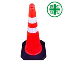 칼라콘 WS-76 중량형 (주황색-H76cm) 도로 교통 주차 신호 칼라콘 콘걸이대