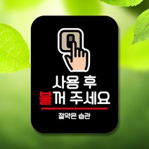 뭉키데코 표지판 안내판 팻말 푯말 실내 미니간판 제작 출력_Q2_170_사용 후 불끄기, 블랙