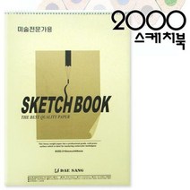 2000 5절스케치북/318x400mm/5절도화지/켄트지/수채화용지/크로키용지/드로잉지/캘리그라피, 1권