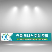 테니스 회원모집 현수막제작 동호회 체육대회 모임 현수막 출력 친선모임 플랜카드 1110, 사방고리+끈