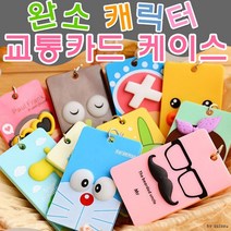 캐릭터 교통카드 케이스 카드지갑/버스카드/동전지갑