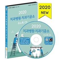 밀크북 2020 치과병원 치과기공소 주소록 CD ROM 1장, 도서