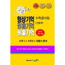 형상기억 수학공식집 인문계 (2019년) : 수학 1 + 수학 2 + 확률과 통계 2015 교육 과정