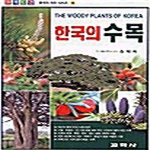 교학사 새책-스테이책터 [한국의 수목 - 원색도감] -한국의 자연시리즈 04-교학사 자연도감 20-교학사-김태욱 지음-생물학-20, 김태욱 지음