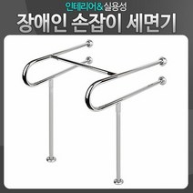 장애인손잡이 세면기 노약자 세면기용 안전욕실 보조