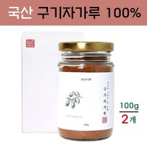 구기자 구기자분말 구기자가루 청양구기자가루 구기자액기스 청양구기자분말 구기자발효분말 구기자발효추출분말 구기자추출물 구기자추출분말 베타인 베타카로틴 비타민c 필수아미노산, 2병, 100g