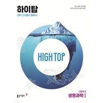 (동아출판) HIGH TOP 하이탑 고등학교 생명과학1, 2권으로 (선택시 취소불가)