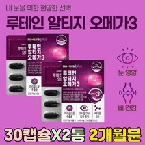 5중 기능성 눈 건강 RTG 오메가 3 뉴테인 종합 비타민 혈중 중성 지질 지방 개선 낮추는법 영양제 RPG 흡수율 높은 고흡수 불포화 지방산 EPA DHA DPA 여성 여자 성인