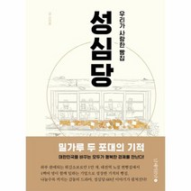 성심당 우리가 사랑한 빵집, 상품명