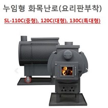[건축자재팀버주식회사]누임형 화목난로(요리판부착) SL-110C 120C 130C/펜션난로/홈카페난로/전원주택난로, SL-120C(대형/구이겸용), 장작바구니