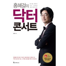 홍혜걸의 닥터콘서트:힘 없는 환자가 아닌 똑똑한 의료 소비자 되기, 조선북스, 홍혜걸 저