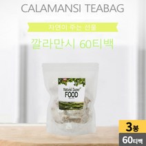 깔라만시 100프로 차 티백 calamansi teabag 낚시 등산 캠핑 여행 홈카페 회사 사무실차 식후 손님 접대, 3봉, 60티백