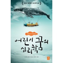 어린이 꿈의 심리학 : 칼 융과 홍지영의 꿈 해석 사례, 홍지영 편저/정신호,권영주 역, 따스한이야기