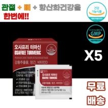 관절건강 강황추출 터마신 TURMERIC 망간 비타민D 인도산 식물성원료 독자적인추출공정 양송이 초록입홍합 스피루리나 보스웰리아 부모님 장년 중년 중장년 어른 등산 운동 뼈 어르신, 5박스, 14정*4개