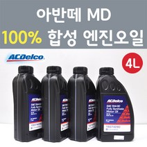 에이씨델코 현대 아반떼 MD 1.6 2.0 GDI 가솔린 100프로 합성 엔진오일 SAE 5W30 P19374290 4L