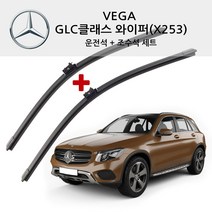 베가 벤츠 GLC클래스 순정형 와이퍼 전면 세트 X253 C253 200 220D 250D 300 300D 쿠페 43 63 S AMG, (X253/C253)16년~현재(SB75), GLC 클래스
