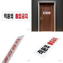 직원외 출입금지 통제구역 진입금지 표지판 표시판, 기본
