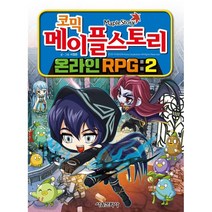 코믹 메이플스토리 온라인RPG 2