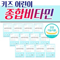 키즈 어린이 초등학생 중학생 종합영양제 뉴트키즈타민 종합비타민 아연 12박스