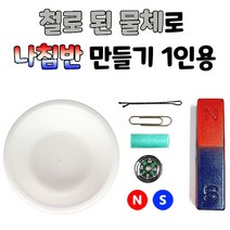 철로 된 물체로 나침반 만들기(1인용)