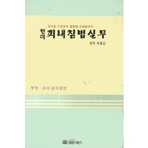 현대 피내침법실무:피내침 기원에서 질환별 치료법까지, 법문북스, 박종갑 편