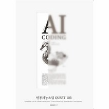 AI CODING 인공지능스킬QUEST103, 상품명