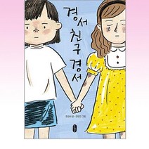 책읽는곰 - 경서 친구 경서