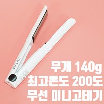 [브이브이랩] 무선 미니 고데기 휴대용 차량용 남자 매직기 매직 헤어 앞머리 vc-cp102