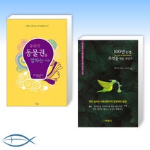 (세트) 우리가 동물권을 말하는 이유 + 100년 논쟁 무엇을 먹을 것인가 (전2권)