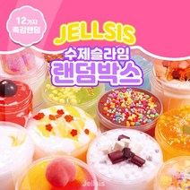 [젤시스] 젤시스 수제슬라임 랜덤박스, 39900원 랜덤박스