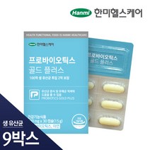 [한미헬스케어] 프로바이오틱스 골드 플러스 9박스 (9개월분), 단품, 단품