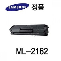 삼성정품 ML-2162 레이저프린터 토너 검정 삼성프린터 정품토너 정품잉크 정품드럼 삼성토너