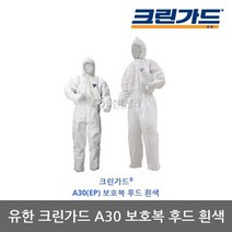 유한 OP 크린가드 A30 분진 방역 보호복 후드 흰색1벌, 선택완료