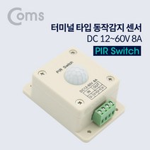 COMS) 동작감지 센서등(터미널 타입)/BB584/DC12V-60V BB584