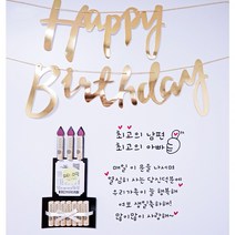 (파티N라망) 현관문 스티커 남편 신랑 생일 결혼기념일 생신 레터링시트지, 1번, 화이트, 골드