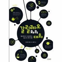 갈릴레오와의 대화 물리 학자가 가르쳐 주는 일상 속 과학 여행, 상품명