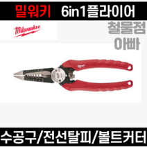 밀워키 밀워키 스트리퍼 6IN1 전선탈피기 단조합 48-22-3079y