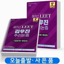 2023 해커스 LEET 리트 김우진 추리논증 기본서 분철가능, 추리논증 기출문제+해설집[분철2권]