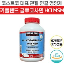 커클랜드 글루코사민 HCI MSM 엠에스엠 375정 ( 6개월분 ) 코스트코 건강 기능 식품 정품 관절 연골 뼈 관리 도움 대용량 글로코사민 클루코사민 앰애스앰 중년 장년 추천, 3개
