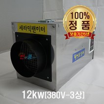농업용 하우스 CSO-1200 전기온풍기 공업용 산업용 열풍기 (12kw-380v/차단기설치)